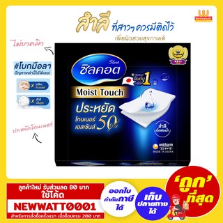 ซิลคอท (silcot) มอยซ์ สำลี เช็ดหน้า 40 คู่ 80 แผ่น