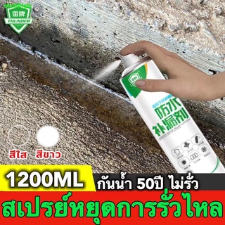 สเปรย์กันรั่วLEIPA1200mlสเปรย์อุดรอยรั่ว สเปรย์กันซึม สเปรย์อุด สเปรอุดรอยรั่ว สเปย์กันรั่ว สเปกันน้ำรั่ว สเปร์อุดรูรั่ว