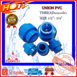 PVC UNION Thread ข้อต่อยูเนี่ยน ยูเนี่ยนพีวีซี Unionpvc แบบเกลียว ทุกขนาด 1/2(4หุน) นิ้ว - 3/4(6หุน) นิ้ว ยูเนี่ยนPVC