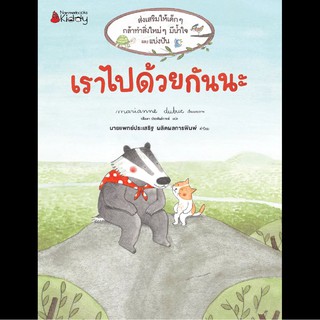 หนังสือเด็ก เราไปด้วยกันนะ : Marianne Dubuc : นานมีบุ๊คส์