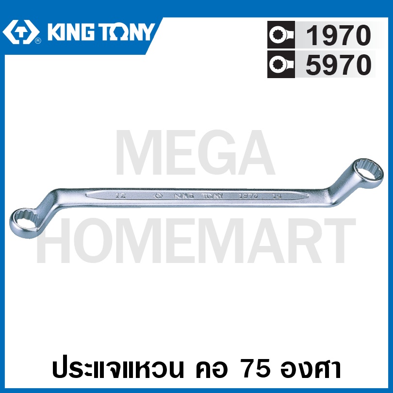 Kingtony # 1970 ประแจแหวน คอ 75 องศา (ตัวเดี่ยว) (นิ้ว) ( 75° Offset Ring Wrench ) แหวน คอสูง