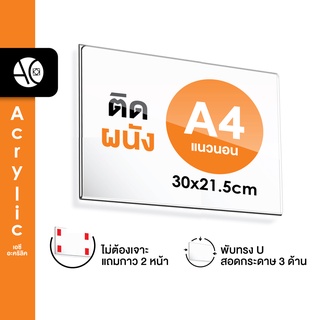 ป้ายติดผนัง A4 แนวนอน อะคริลิคใส หนา 2 มิล พับ U แถมกาว 2 หน้า (A4LW)