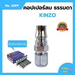 คอปเปอร์ลม ธรรมดา - ข้อต่อ เกลียวใน KINZO No.20PF