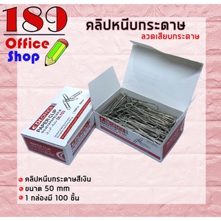 คลิปหนีบกระดาษ ลวดเสียบกระดาษ ลวดหนีบกระดาษสีเงิน  *สินค้าพร้อมส่ง*