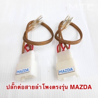 ปลั๊กต่อสายลำโพงตรงรุ่น MAZDA สายลำโพงคุณภาพสูง ทองแดงแท้ 100% ราคาต่อคู่