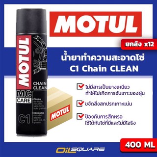 [ยกลังx12] Motul C1 Chain Clean ขนาด 400 มิลลิลิตร สเปรย์ทำความสะอาดโซ่ รถจักรยานยนต์ รถมอเตอร์ไซค์   | Oilsquare