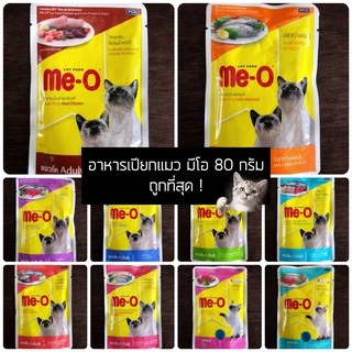 [13แบบ] มีโอ Meo Pouch 80 กรัม อาหารเปียก แมว อาหารเปียกแมว