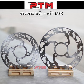 จานเจาะ หน้า+หลัง MSX จานดิสเบรค จานเดิมเจาะ จานหน้า 220 mm. (4รู) / จานหลัง 190 mm. l PTM Racing