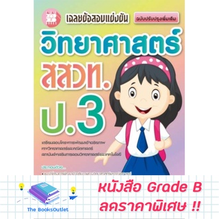 [Grade B] หนังสือเฉลยข้อสอบแข่งขัน วิทยาศาสตร์ สสวท. ป.3 [E42]