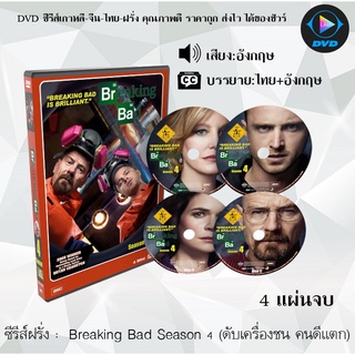 ซีรีส์ฝรั่ง Breaking Bad Season 4 ดับเครื่องชน คนดีแตก ซีซั่น 4 : 4 แผ่นจบ (ซับไทย)