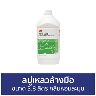 สบู่เหลวล้างมือ 3M ขนาด 3.8 ลิตร กลิ่มหอมละมุน HAND SOAP - โฟมล้างมือ สบู่โฟมล้างมือ สบู่ล้างมือ สบูล้างมือ น้ำยาล้างมือ