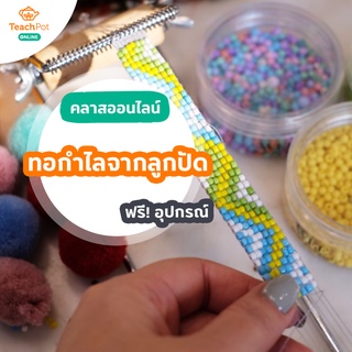 คลาสทอกำไลจากลูกปัด พร้อมกี่ลูกปัดและอุปกรณ์ต่างๆ ส่งฟรีถึงบ้านคุณ