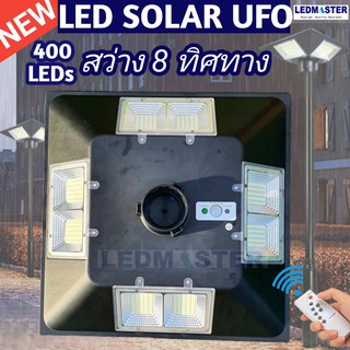 Plaza Lamp โคมไฟถนนโซล่าเซลล์ UFO เเสงขาว 192LEDs 400 LEDs /เเบบ 4 ทิศทาง 8 ทิศทาง โคมถนนโซล่าเซลล์