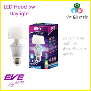 หลอดไฟแอลอีดีอีฟ ดูดควัน หลอดไฟฟอกอากาศดักจับสิ่งไม่พึ่งประสงค์ในอากาศ LED Hood 5w Daylight E27 EVE