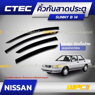 CTEC คิ้วกันสาดประตู NISSAN: SUNNY ซันนี่