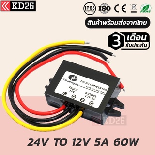 อุปกรณ์แปลงไฟ 24V เป็น 12V 5A 60W กันน้ำ IP68 รับประกัน 3เดือน | BUCK CONVETER DC24V TO 12V 5A 60W IP68