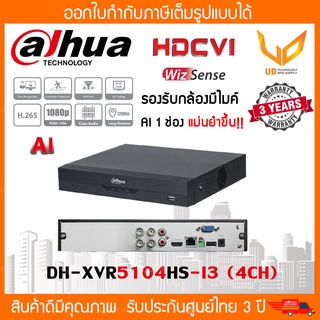 Dahua เครื่องบันทึก DH-XVR5104HS-I3 4CH (AI) รองรับ 5 ระบบ HDTVI/HDCVI/AHD/CVBS/IP รองรับกล้องมีไมค์สูงสุด 5MP พร้อมส่ง