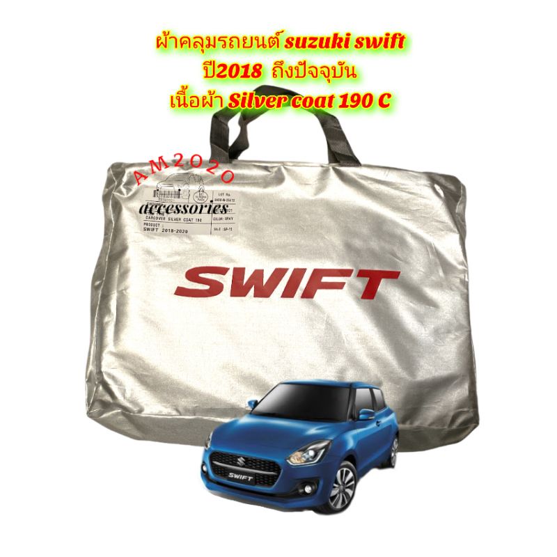ผ้าคลุมรถ ตรงรุ่น suzuki swift 2018 สินค้าพร้อมส่ง