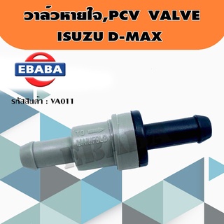 วาล์ว วาล์วหายใจ, PCV VALVE ISUZU D-MAX รหัสสินค้า VA011 เฮงยนต์ วรจักร