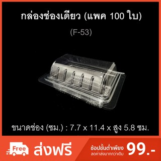 กล่องช่องเดียว บรรจุภัณฑ์พลาสติก กล่องแยมโรล กล่องเบเกอรี่ กล่องเค้กชิ้น รหัสF-53 (แพค100ใบ)