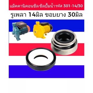 ☝️ซีลปั๊มน้ำ ปั้มจีน ปั้มอิตา​ลี่​แมคคานิคอลซีล ( Mechanical Seal)​รหัส 301-14/30มิล