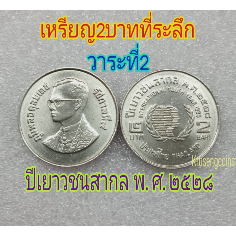 เหรียญ2บาทที่ระลึกวาระที่2 ปีเยาวชนสากล พ.ศ.2528 เหรียญไม่ผ่านใช้