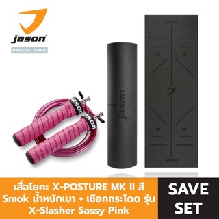 [SET] JASON เสื่อโยคะ รุ่น X-POSTURE MK II สี SMOKE น้ำหนักเบา เหมาะกับโยคะทุกระดับ JS0617 + เชือกกระโดด สายเคเบิล รุ่น X-Slasher Sassy Pink ปรับความยาวเชือกได้ JS0657