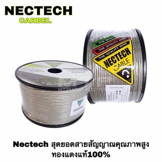 สายสัญญาณ Nectech ขนาด 4 มิล ทองแดงแท้ 100% (ราคาต่อเมตร)