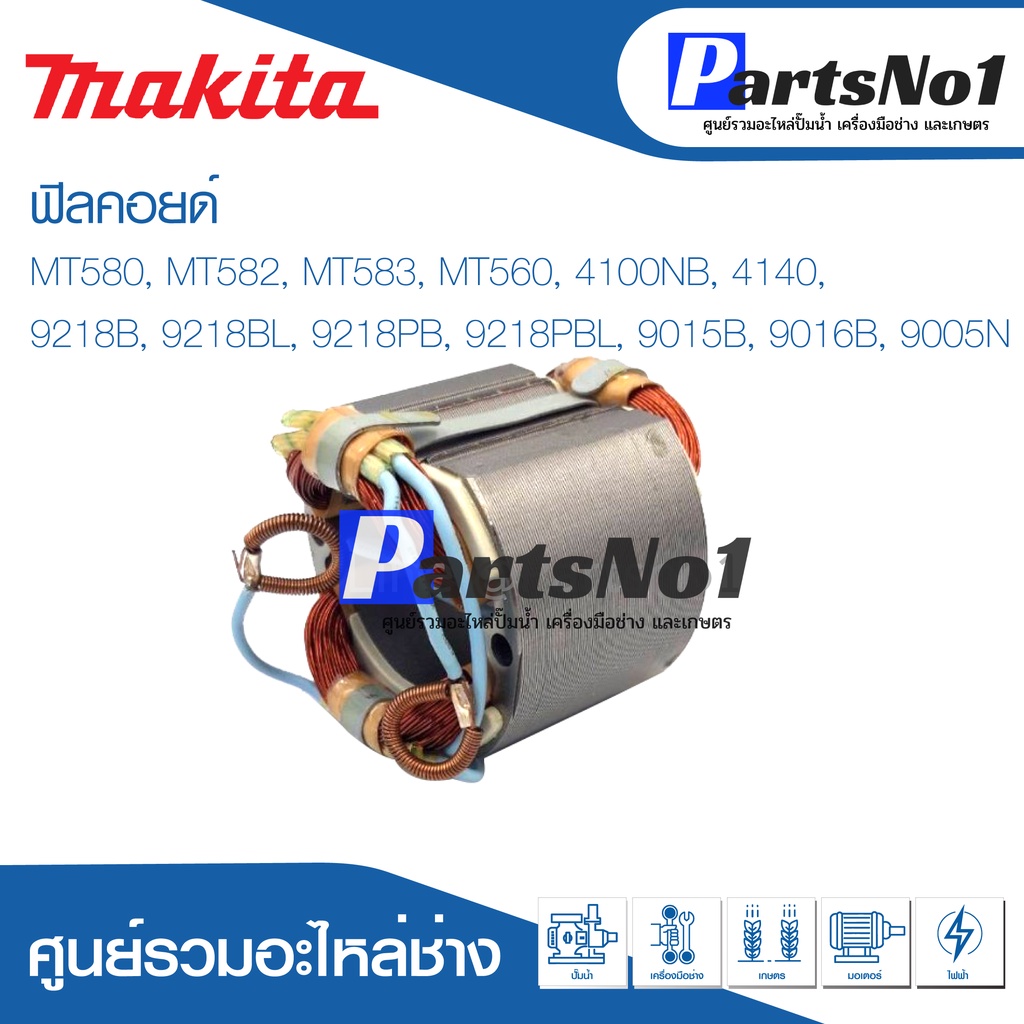 ฟิลคอยด์ สำหรับยี่ห้อ มากีต้า รุ่น MT580, MT582, MT583, MT560, 4100NB, 4140, 9218B, 9218BL, 9218PB, 