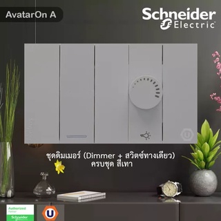 Schneider ชุดดิมเมอร์ (Dimmer + สวิตช์ทางเดียว) พร้อมหน้ากาก สีเทา Schneider Electric AvatarOn A Buy @Ucanbuys