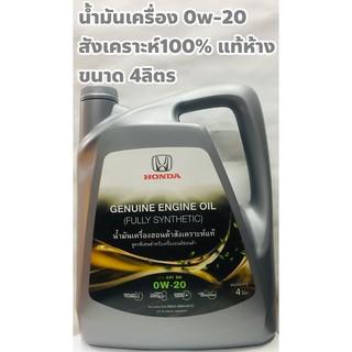 Honda น้ำมันเครื่อง Honda 0W-20 สังเคราะห์100% แท้เบิกศูนย์ ขนาด 4ลิตร