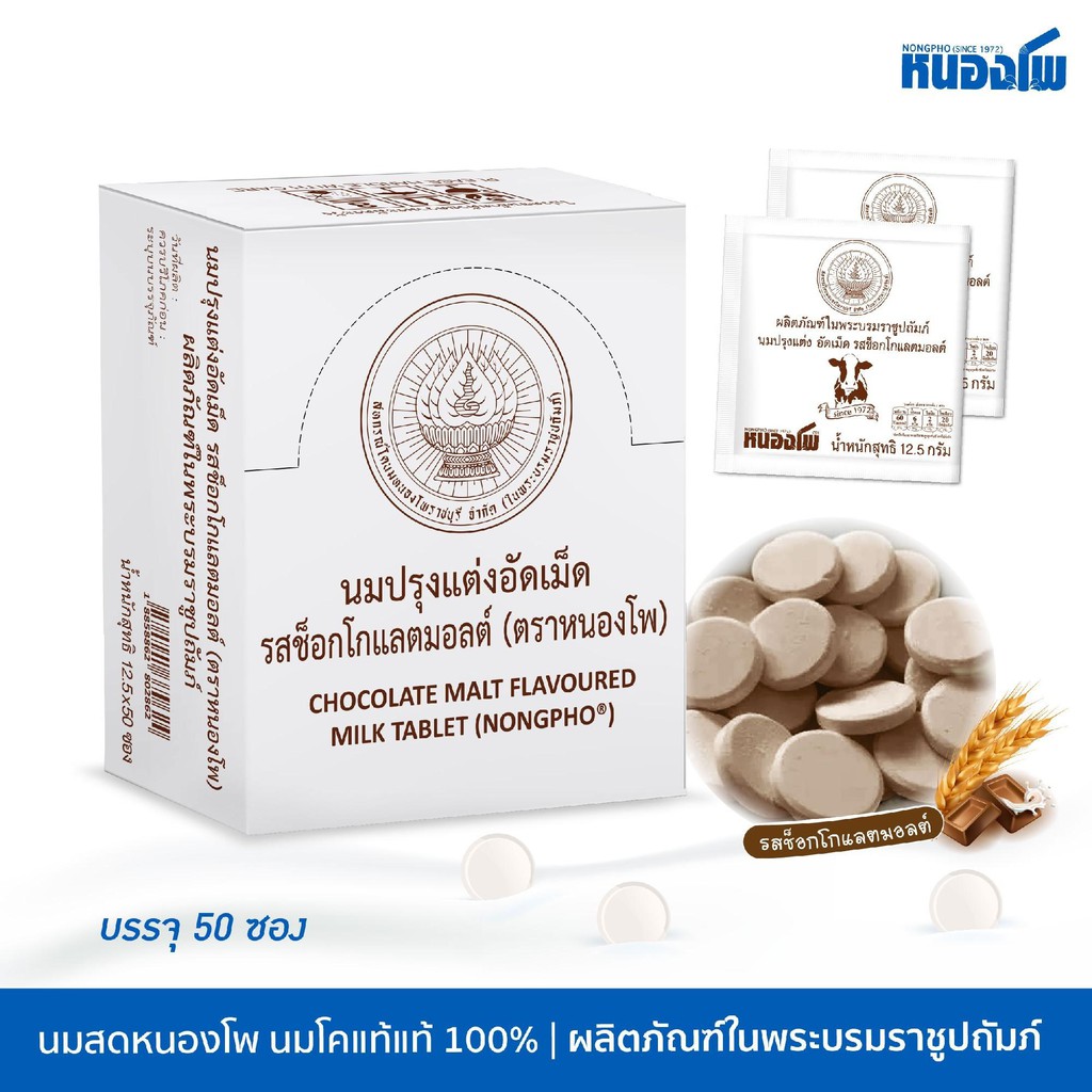Nongpho นมปรุงแต่งอัดเม็ด ตราหนองโพ 12.5 กรัม 1 ซอง (เลือกรสได้) #7