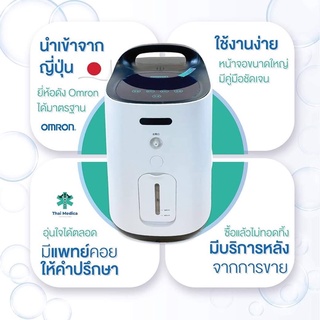 เครื่องออกซิเจนยี่ห้อ omron ความจุ 5 ลิตร