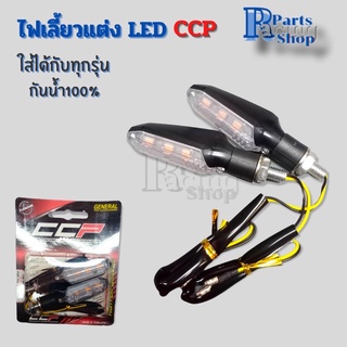 ไฟเลี้ยวแต่ง LED สามารถใส่ได้กับรถทุกรุ่น กันน้ำ100% งานคุณภาพดี ไฟเลี้ยวแต่งCCP