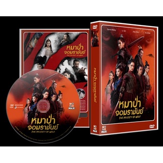 DVD ซีรีย์จีน หมาป่าจอมราชันย์ The Wolf (2020) 10 แผ่นจบ (พากย์ไทย)