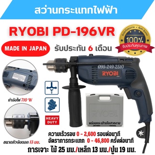 ของแท้ 💯 สว่านกระแทกไฟฟ้า  RYOBI PD196VR กำลังไฟ 710 วัตต์ รับประกัน 6 เดือน สินค้าพร้อมส่ง 📢🎉