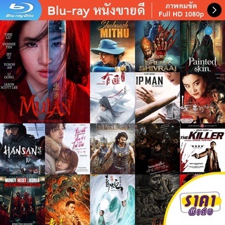 หนัง Bluray Mulan (2020) มู่หลาน หนังบลูเรย์ แผ่น ขายดี
