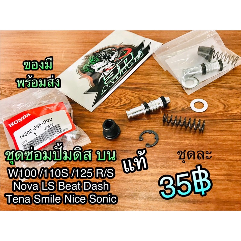 ชุดซ่อมปั้มดิส บน ชุดซ่อมปั้มบน W100 W110S Dash Tena Nova Sonic แท้