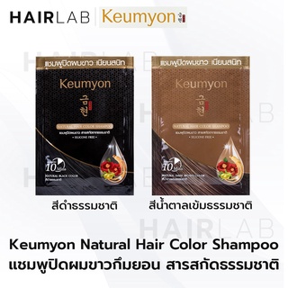 พร้อมส่ง Keumyon Natural Hair Color Shampoo 30 ml แชมพูปิดผมขาว กึมยอน เนเชอรัล แฮร์ คัลเลอร์ แชมพู ผมหงอก ผมขาว