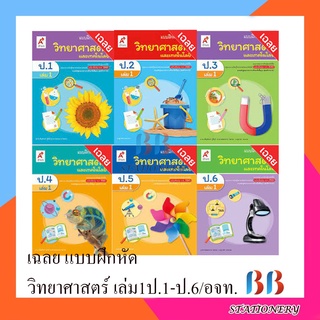 เฉลย แบบฝึกหัด รายวิชาพื้นฐาน วิทยาศาสตร์และเทคโนโลยี ป.1-ป.6 เล่ม 1#อจท.