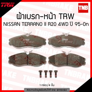 TRW ผ้าเบรค (หน้า) NISSAN TERRANO II R20 4WD ปี 95-ขึ้นไป