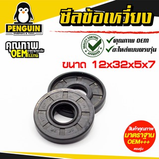 ซีลข้อเหวี่ยง 3800 ตัวใหญ่ ( 12*32*5*7 )ใช้กับเลื่อยยนต์ เลื่อยโซ่รุ่น3800ใช่ได้ทุกยี่ห้อ ขาย 1 อัน