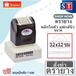 ST ตรายาง"3.2 x 3.2 ซม" แบบหมึกในตัวแบบแฟกส์นิว หมึกเกรด A กันน้ำ