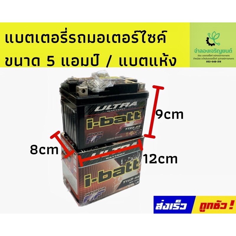 แบตเตอรี่ ยี่ห้อ i-batt (YTZ5-12v-5Ah)