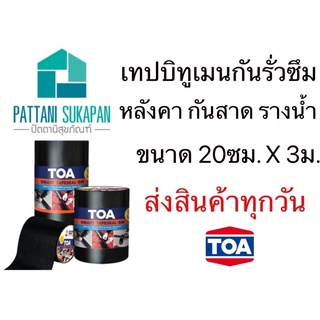 TOA smart tapeseal 20cm เทปกันรั่วซึมอเนกประสงค์