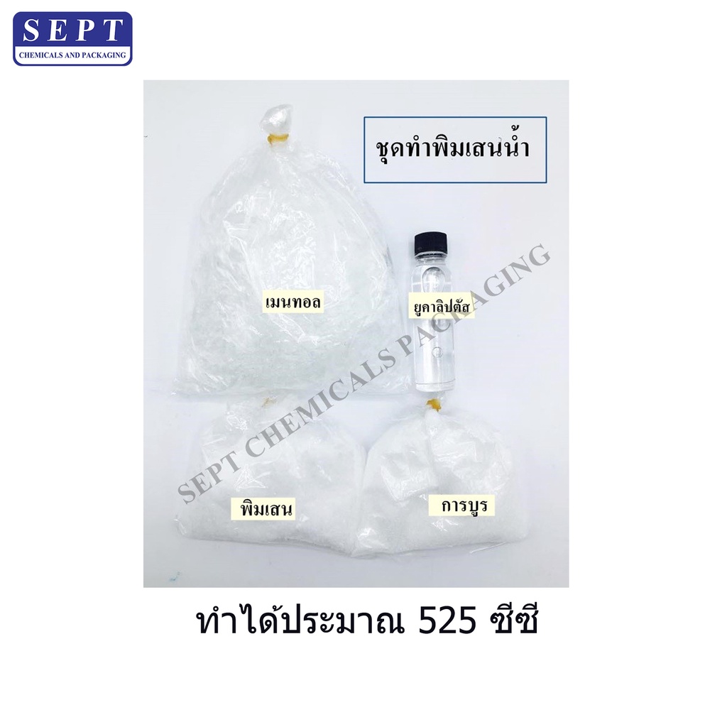 ชุดทำพิมเสนน้ำ มีวิธีการทำให้ สูตรทำได้ 525ซีซี/ ชุด พิมเสนน้ำ นวด หอมสดชื่น แก้เวียน เย็น ชื่นใจ