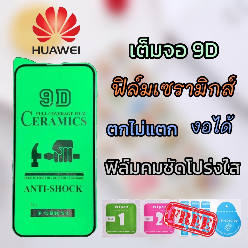 A ฟิล์มเซรามิกส์ HUAWEI (ฟิล์มโปร่งใส 9D)เต็มจอ ฟิล์มกันรอย ฟิล์มพลาสติก ติดง่าย ตกไม่แตก งอได้Y9-2019/Y5-2019/Y7pro