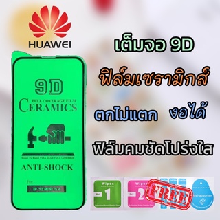 🔥A ฟิล์มเซรามิกส์ HUAWEI (ฟิล์มโปร่งใส 9D)เต็มจอ ฟิล์มกันรอย ฟิล์มพลาสติก ติดง่าย ตกไม่แตก งอได้Y9-2019/Y5-2019/Y7pro