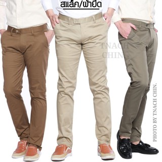 กางเกงสแล็ค กระบอกเล็ก(Slim Fit) ผ้ายืดกำมะดิน *มีชำระเงินปลายทาง* TNACH shop / ส