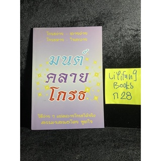 หนังสือ (มือสอง) 2 ภาษา ไทยอังกฤษ มนต์คลายโกรธ Easy to ease anger วิธีง่ายๆแต่คลายโกรธได้จริง - ทูตใจ